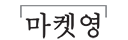 먀켓영
