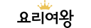 요리여왕