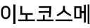 이노코스메