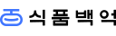 식품백억